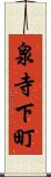 泉寺下町 Scroll