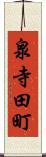 泉寺田町 Scroll