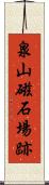 泉山磁石場跡 Scroll