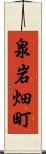 泉岩畑町 Scroll