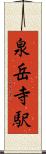 泉岳寺駅 Scroll