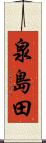 泉島田 Scroll