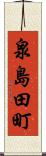 泉島田町 Scroll
