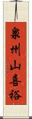 泉州山喜裕 Scroll