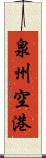 泉州空港 Scroll