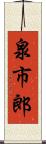 泉市郎 Scroll