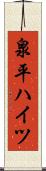 泉平ハイツ Scroll