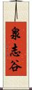 泉志谷 Scroll