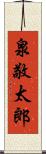 泉敬太郎 Scroll