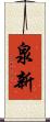 泉新 Scroll