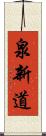 泉新道 Scroll