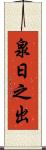 泉日之出 Scroll