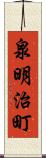 泉明治町 Scroll