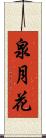 泉月花 Scroll