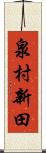 泉村新田 Scroll