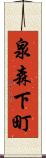 泉森下町 Scroll