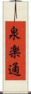 泉楽通 Scroll