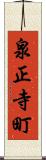泉正寺町 Scroll