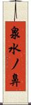 泉水ノ鼻 Scroll