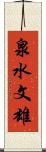 泉水文雄 Scroll