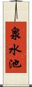 泉水池 Scroll