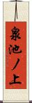 泉池ノ上 Scroll