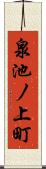 泉池ノ上町 Scroll