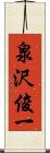 泉沢俊一 Scroll