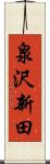泉沢新田 Scroll