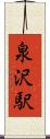 泉沢駅 Scroll