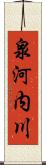 泉河内川 Scroll