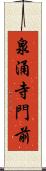 泉涌寺門前 Scroll