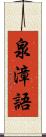 泉漳語 Scroll