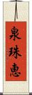 泉珠恵 Scroll