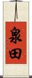 泉田 Scroll