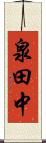 泉田中 Scroll
