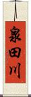 泉田川 Scroll