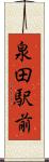 泉田駅前 Scroll