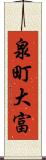 泉町大富 Scroll