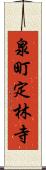 泉町定林寺 Scroll