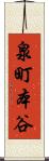 泉町本谷 Scroll