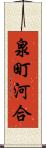 泉町河合 Scroll