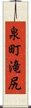 泉町滝尻 Scroll