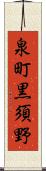 泉町黒須野 Scroll