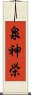泉神栄 Scroll