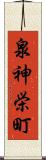 泉神栄町 Scroll