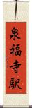 泉福寺駅 Scroll