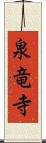 泉竜寺 Scroll