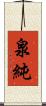 泉純 Scroll