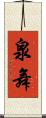 泉舞 Scroll